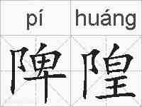 陴隍的拼音