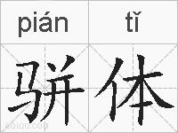 骈体的拼音