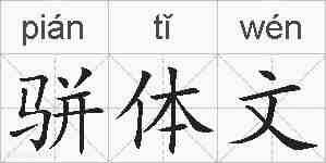 骈体文的拼音