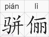 骈俪的拼音