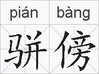 骈傍的拼音