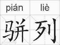 骈列的拼音