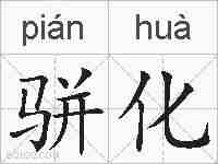 骈化的拼音