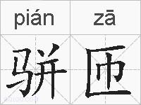 骈匝的拼音