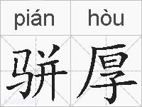骈厚的拼音