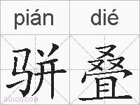 骈叠的拼音
