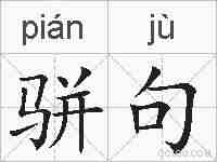 骈句的拼音