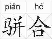 骈合的拼音