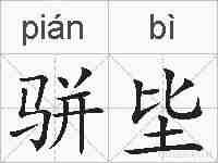 骈坒的拼音