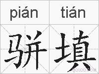 骈填的拼音