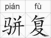 骈复的拼音