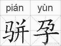 骈孕的拼音