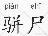 骈尸的拼音