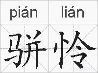 骈怜的拼音