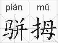 骈拇的拼音