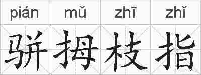 骈拇枝指的拼音