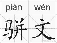 骈文的拼音