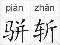 骈斩的拼音