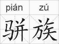 骈族的拼音