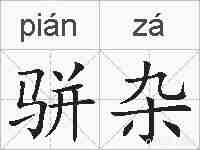 骈杂的拼音