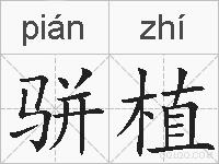 骈植的拼音