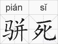 骈死的拼音
