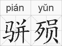 骈殒的拼音