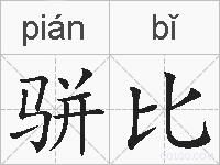 骈比的拼音