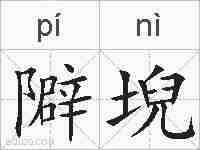 隦堄的拼音