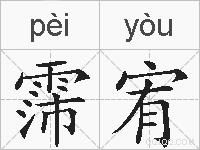 霈宥的拼音