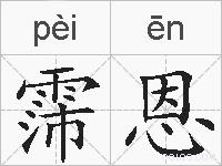 霈恩的拼音