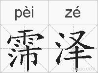 霈泽的拼音
