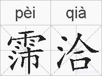 霈洽的拼音