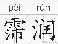 霈润的拼音