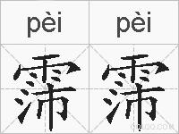 霈霈的拼音