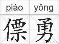 僄勇的拼音