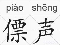 僄声的拼音