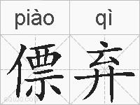 僄弃的拼音