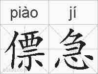 僄急的拼音