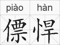 僄悍的拼音