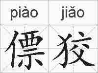 僄狡的拼音