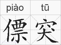 僄突的拼音