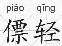 僄轻的拼音