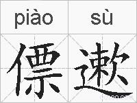 僄遬的拼音