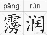 霶润的拼音