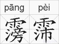 霶霈的拼音