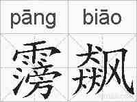 霶飙的拼音