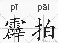 霹拍的拼音