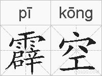 霹空的拼音