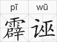 霹诬的拼音